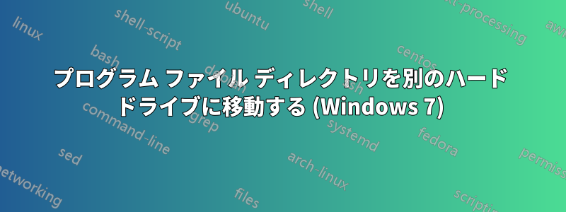 プログラム ファイル ディレクトリを別のハード ドライブに移動する (Windows 7)