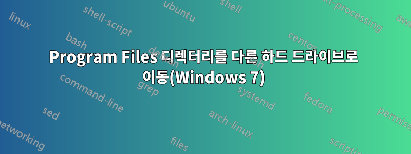 Program Files 디렉터리를 다른 하드 드라이브로 이동(Windows 7)