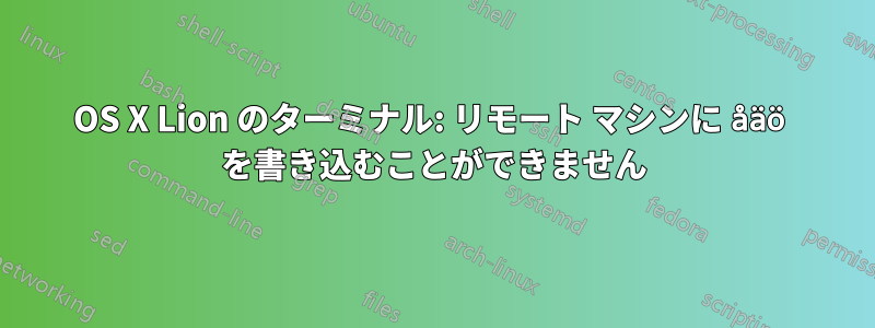 OS X Lion のターミナル: リモート マシンに åäö を書き込むことができません