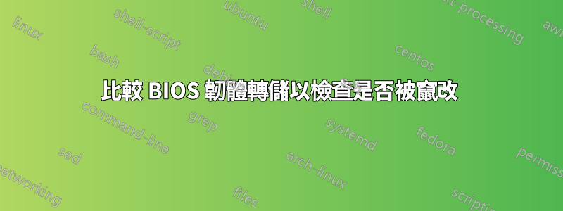 比較 BIOS 韌體轉儲以檢查是否被竄改