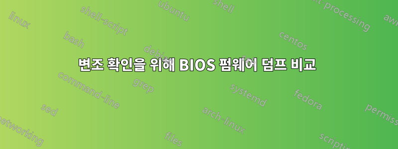 변조 확인을 위해 BIOS 펌웨어 덤프 비교