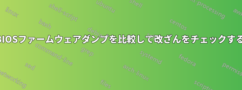 BIOSファームウェアダンプを比較して改ざんをチェックする