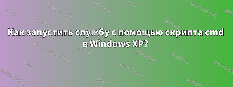 Как запустить службу с помощью скрипта cmd в Windows XP?