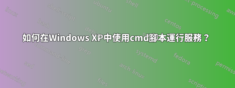 如何在Windows XP中使用cmd腳本運行服務？