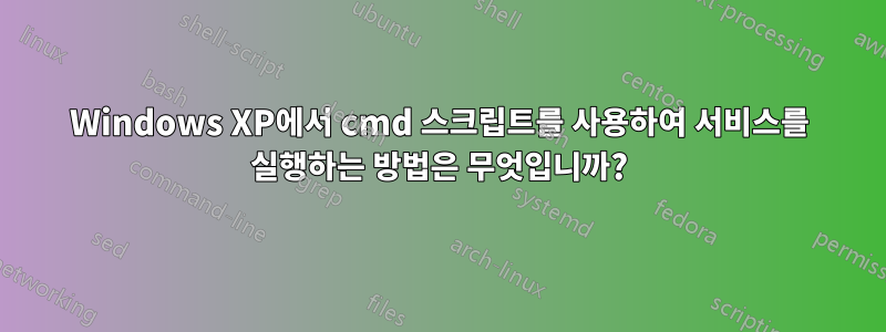 Windows XP에서 cmd 스크립트를 사용하여 서비스를 실행하는 방법은 무엇입니까?