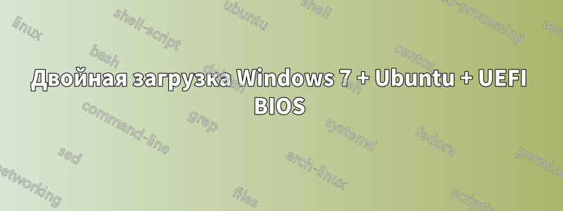 Двойная загрузка Windows 7 + Ubuntu + UEFI BIOS