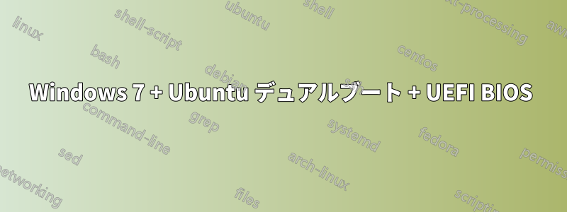 Windows 7 + Ubuntu デュアルブート + UEFI BIOS