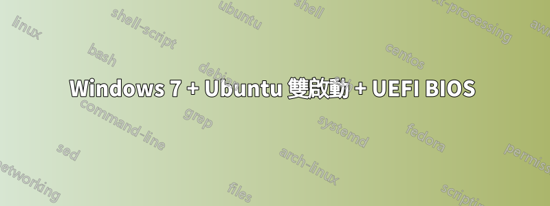 Windows 7 + Ubuntu 雙啟動 + UEFI BIOS