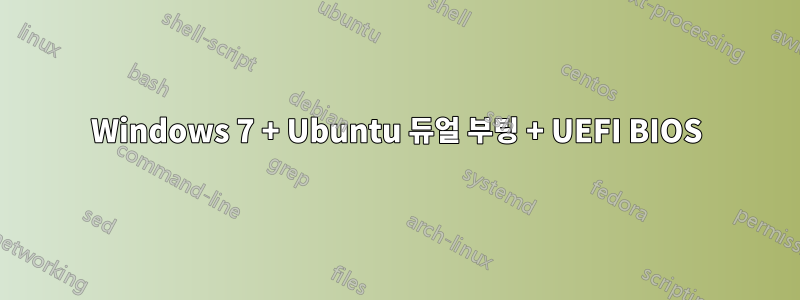 Windows 7 + Ubuntu 듀얼 부팅 + UEFI BIOS