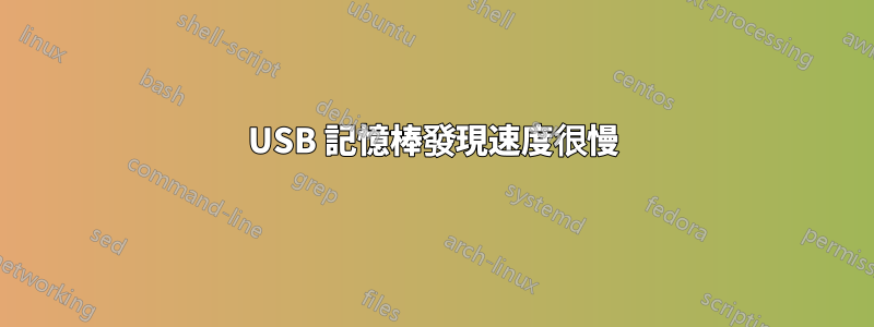 USB 記憶棒發現速度很慢