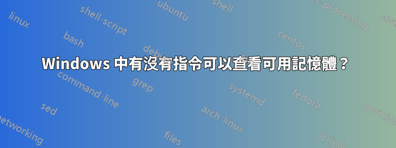 Windows 中有沒有指令可以查看可用記憶體？