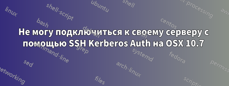 Не могу подключиться к своему серверу с помощью SSH Kerberos Auth на OSX 10.7