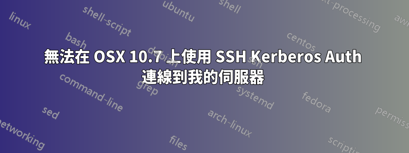 無法在 OSX 10.7 上使用 SSH Kerberos Auth 連線到我的伺服器