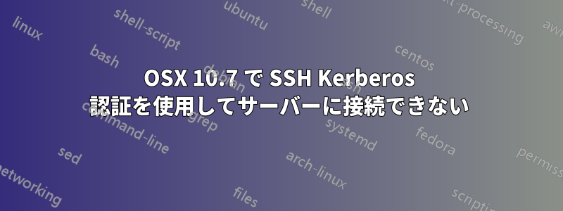 OSX 10.7 で SSH Kerberos 認証を使用してサーバーに接続できない