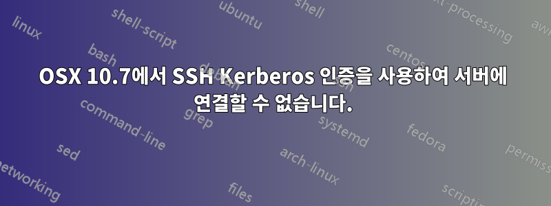 OSX 10.7에서 SSH Kerberos 인증을 사용하여 서버에 연결할 수 없습니다.