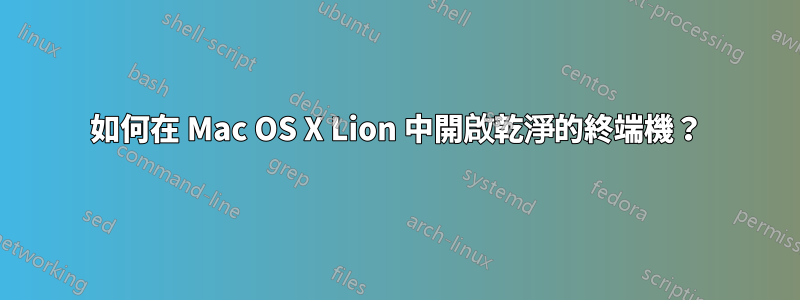 如何在 Mac OS X Lion 中開啟乾淨的終端機？