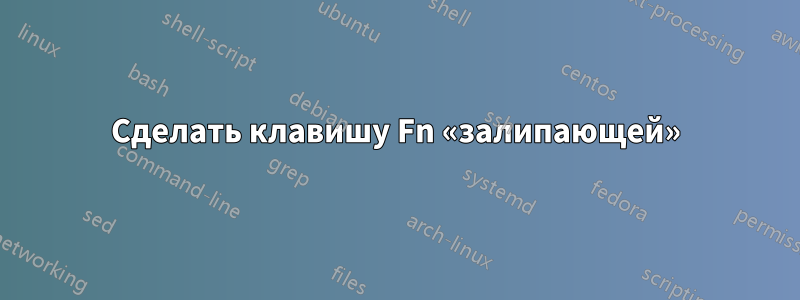 Сделать клавишу Fn «залипающей»