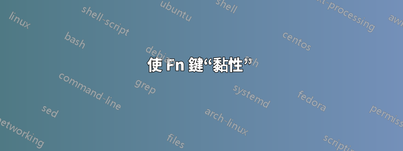 使 Fn 鍵“黏性”