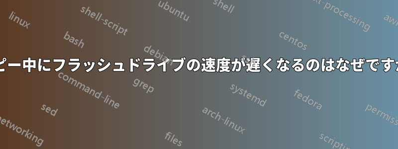 コピー中にフラッシュドライブの速度が遅くなるのはなぜですか?