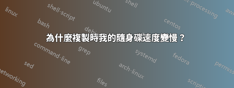 為什麼複製時我的隨身碟速度變慢？