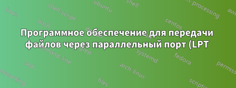 Программное обеспечение для передачи файлов через параллельный порт (LPT)