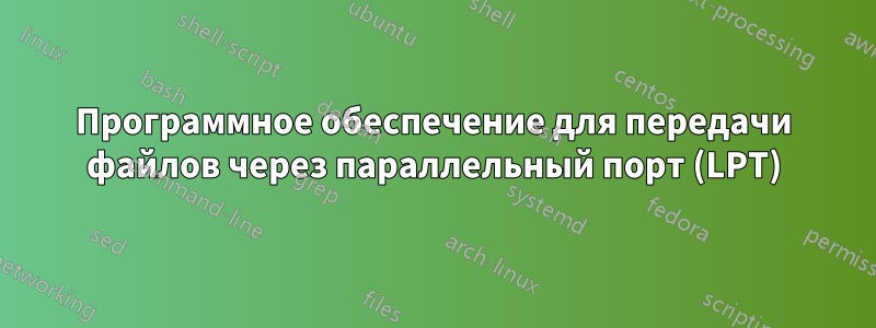 Программное обеспечение для передачи файлов через параллельный порт (LPT)