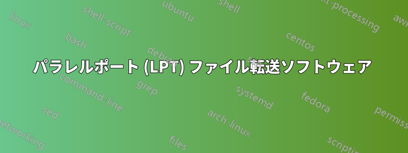 パラレルポート (LPT) ファイル転送ソフトウェア