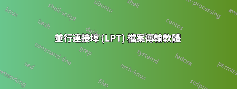 並行連接埠 (LPT) 檔案傳輸軟體