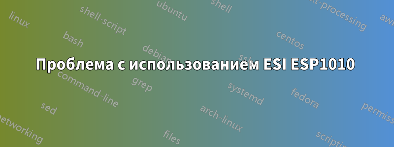 Проблема с использованием ESI ESP1010