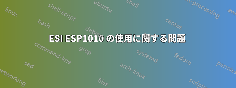 ESI ESP1010 の使用に関する問題