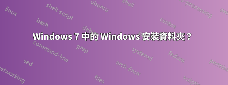 Windows 7 中的 Windows 安裝資料夾？