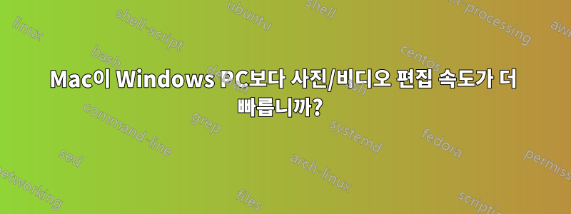 Mac이 Windows PC보다 사진/비디오 편집 속도가 더 빠릅니까? 