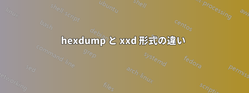 hexdump と xxd 形式の違い