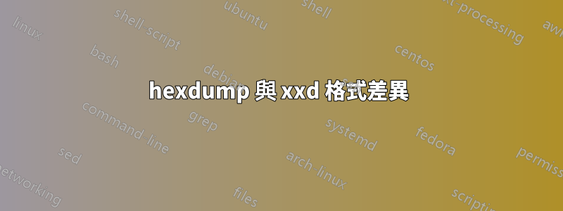 hexdump 與 xxd 格式差異