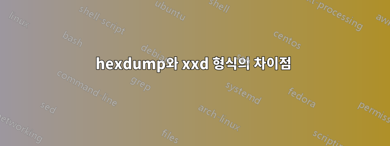 hexdump와 xxd 형식의 차이점