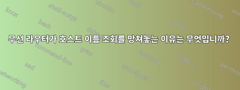 무선 라우터가 호스트 이름 조회를 망쳐놓는 이유는 무엇입니까?