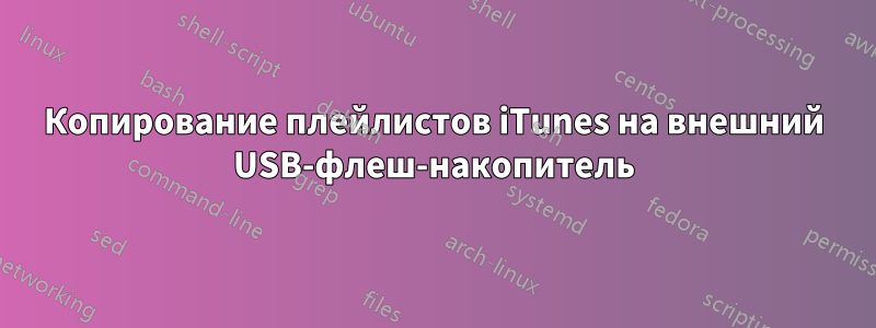 Копирование плейлистов iTunes на внешний USB-флеш-накопитель