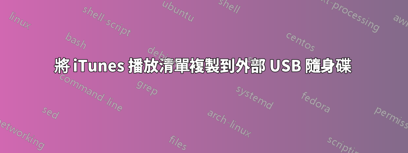 將 iTunes 播放清單複製到外部 USB 隨身碟