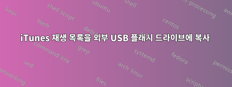 iTunes 재생 목록을 외부 USB 플래시 드라이브에 복사