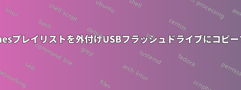 iTunesプレイリストを外付けUSBフラッシュドライブにコピーする