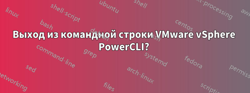 Выход из командной строки VMware vSphere PowerCLI?