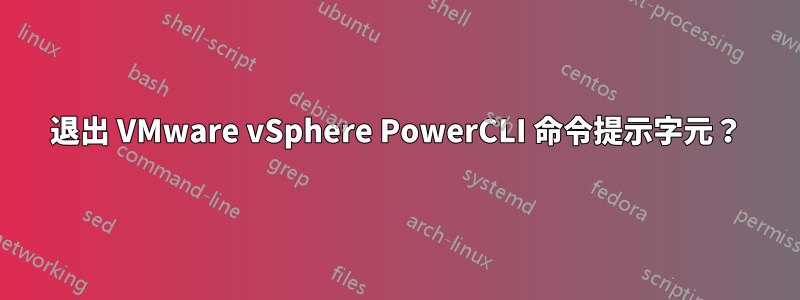 退出 VMware vSphere PowerCLI 命令提示字元？