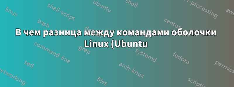 В чем разница между командами оболочки Linux (Ubuntu) и Mac?