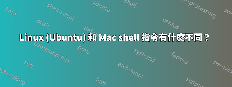 Linux (Ubuntu) 和 Mac shell 指令有什麼不同？