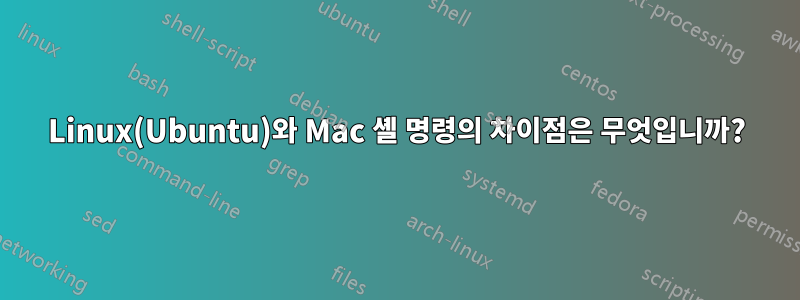 Linux(Ubuntu)와 Mac 셸 명령의 차이점은 무엇입니까?