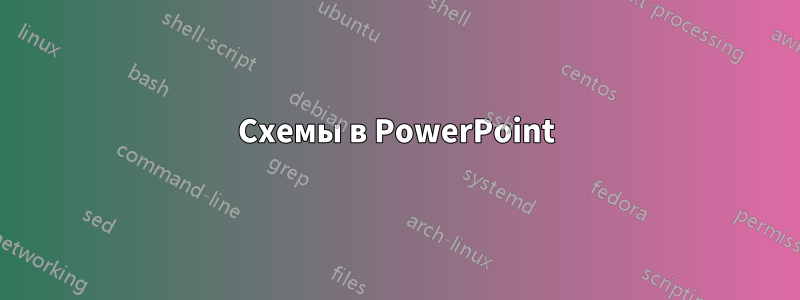 Схемы в PowerPoint