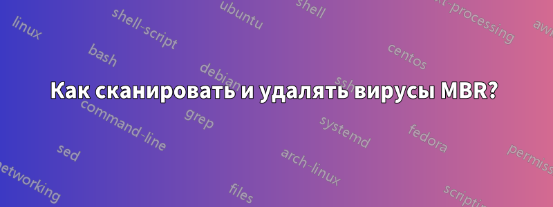 Как сканировать и удалять вирусы MBR?