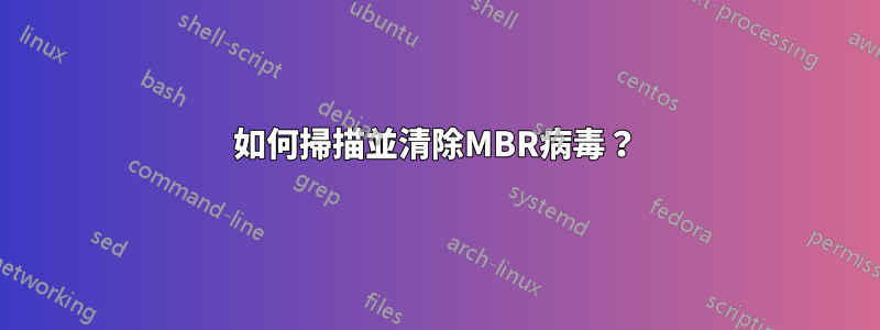 如何掃描並清除MBR病毒？