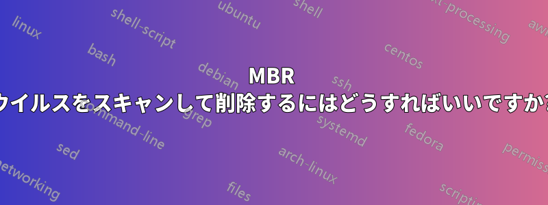 MBR ウイルスをスキャンして削除するにはどうすればいいですか?