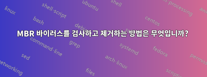 MBR 바이러스를 검사하고 제거하는 방법은 무엇입니까?